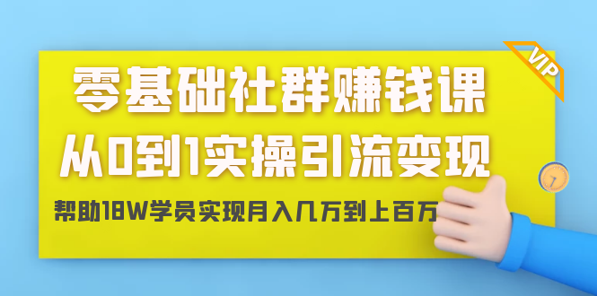 （1420期）零基础社群赚钱课：从0到1实操引流变现，帮助18W学员实现月入几万到上百万-副业库