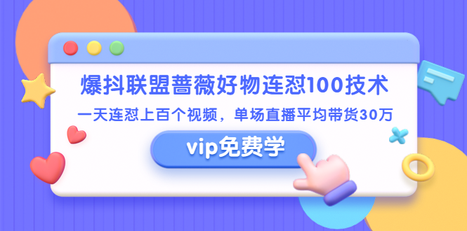 （1409期）爆抖联盟蔷薇好物连怼100技术，一天连怼上百个视频，单场直播平均带货30万-副业库