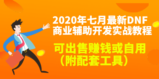 （1430期）2020年七月最新DNF商业辅助开发实战教程，可出售赚钱或自用（附配套工具）-副业网