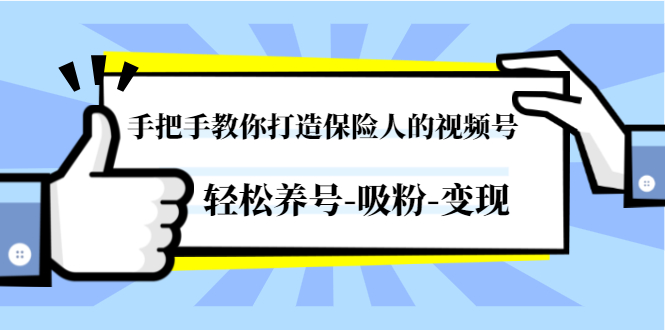 （1446期）手把手教你打造保险人的视频号，轻松养号-吸粉-变现【视频课程-无水印】-副业库