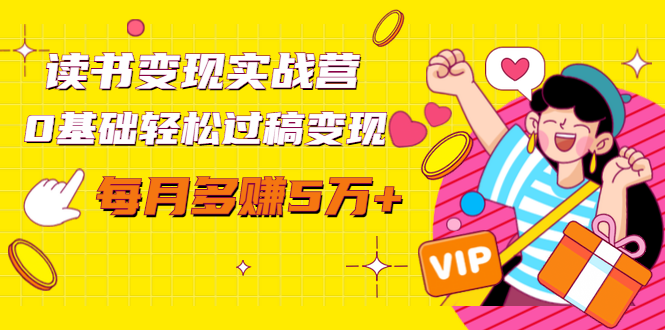 （1442期）读书变现实战营，0基础轻松过稿变现，每月多赚5万+【赠300投稿渠道】-副业库