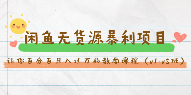 （1463期）斜杠蜻蜓·闲鱼无货源暴利项目：让你百分百月入过万的教学课程（v1-v5班）-副业库