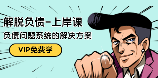（1465期）解脱负债-上岸课：如何化解1000万的负债危机，负债问题系统的解决方案-副业库