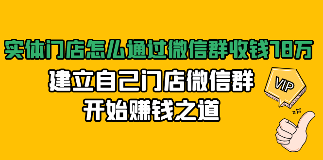 （1473期）实体门店怎么通过微信群收钱78万，建立自己门店微信群开始赚钱之道(无水印)-副业库