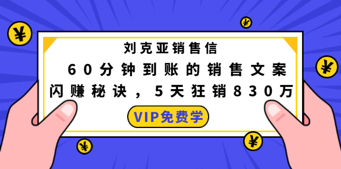（1488期）刘克亚销售信：60分钟到账的销售文案，闪赚秘诀，5天狂销830万-副业网