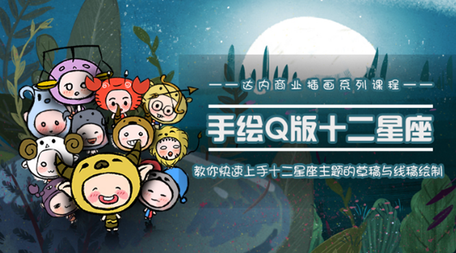 （1495期）一个0成本就可以赚钱的项目：十二星座之插画手绘课程，可售卖或自学-副业网