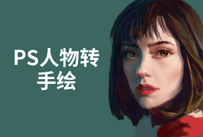 （1503期）PS人物转手绘：如何用电脑画出手绘效果，成为手绘大牛赚丰厚薪资(18节课)-副业网