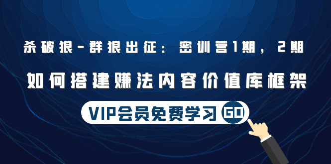 （1491期）杀破狼 | 群狼出征：密训营1期，2期：如何搭建赚法内容价值库框架(无水印)-副业网