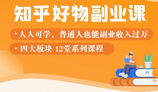 （1507期）知乎物推荐副业课：训练营实操2个月后，学员月入2000到10000+-副业库