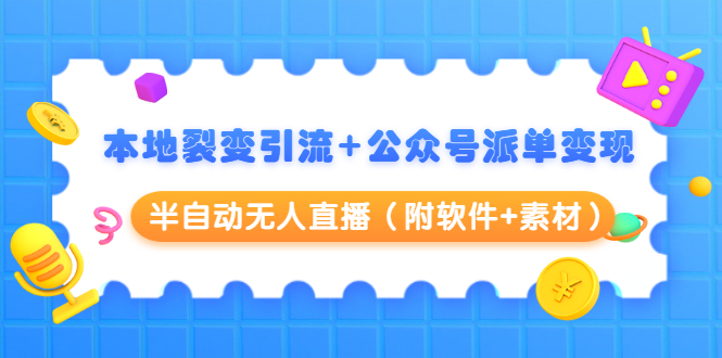 （1506期）本地裂变引流+公众号派单变现+半自动无人直播（附软件+素材）-副业库