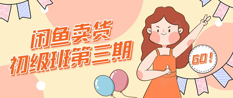 （1528期）闲鱼卖货初级班第三期：新手0基础学习闲鱼卖货赚钱，月入过万！-副业库