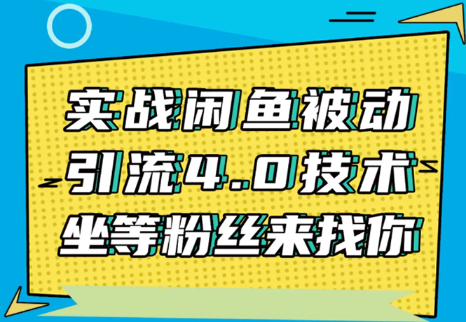 （1534期）实战闲鱼被动引流4.0技术，坐等粉丝来找你，实操演示日加200+精准粉-副业库