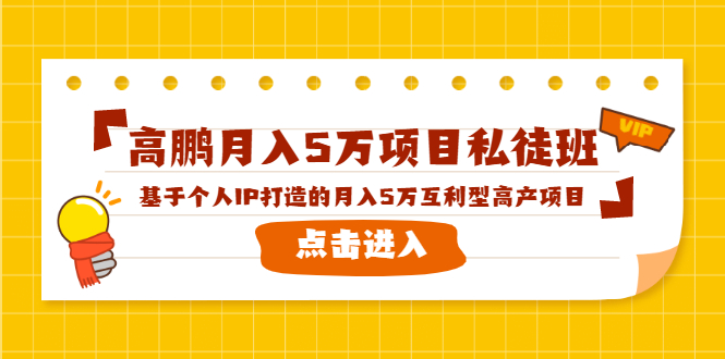 （1537期）高鹏月入5万项目私徒班，基于个人IP打造的月入5万互利型高产项目！-副业库
