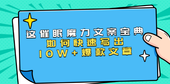 （1535期）本源《催眠魔力文案宝典》如何快速写出10W+爆款文章，人人皆可复制(31节课)-副业库