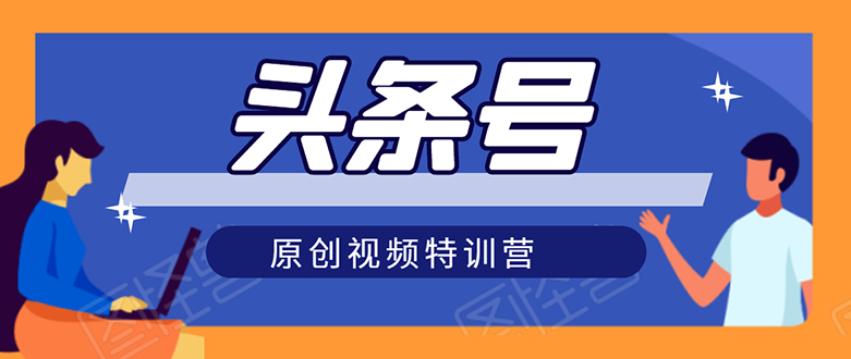 （1544期）头条号原创视频特训营：一对一带你玩转短视频，新号10天日收益破252元-副业库