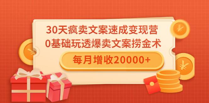 （1546期）30天疯卖文案速成变现营，0基础玩透爆卖文案捞金术！每月增收20000+-副业库