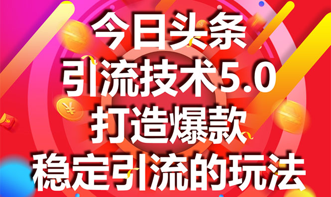 （1549期）今日头条引流技术5.0，市面上最新的打造爆款稳定引流玩法，轻松100W+阅读-副业库
