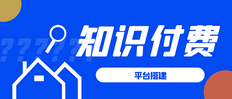 （1591期）知识付费系统平台搭建项目，一单3000+利润的暴利蓝海项目-副业库