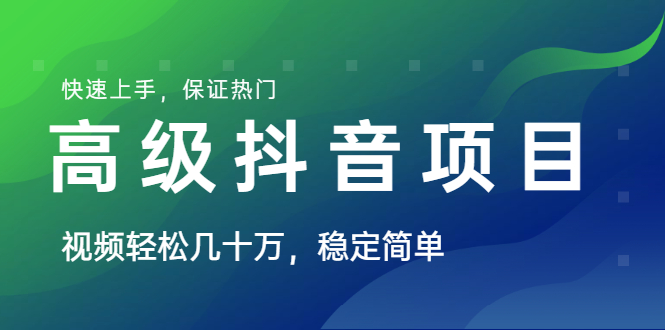 （1599期）山城先生高级抖音项目：视频轻松几十万，稳定简单，快速上手，保证热门-副业库