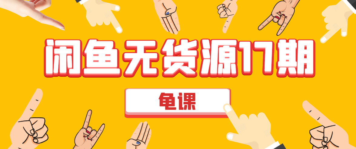 （1582期）闲鱼无货源电商课程第17期 助力您操作闲鱼月收过万 直播4节+录播29节实操-副业网