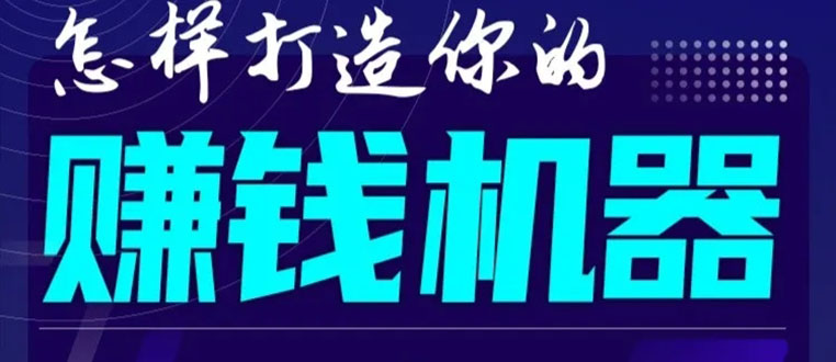 （1585期）首次解密：如何打造2021全自动赚钱机器？偷偷地起步，悄悄地赚钱！-副业库