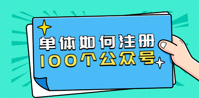 （1600期）西风说钱·单体如何注册100个公众号，主体被封如何继续注册公众号？-副业库