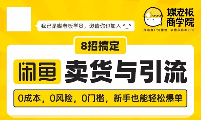 （1590期）媒老板8招搞定闲鱼卖货与引流：3天卖货10万，3个月加粉50万-副业库