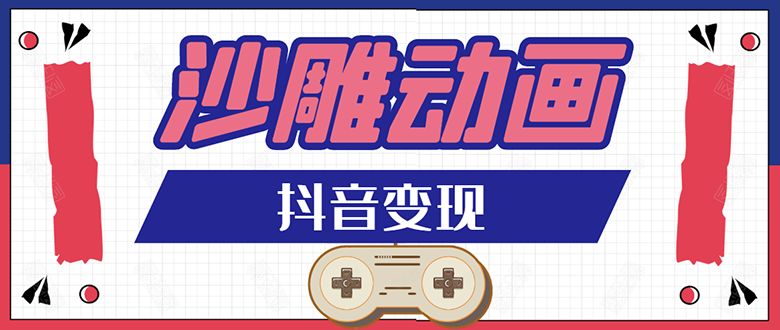 （1597期）抖音沙雕动画变现教程：轻松快速爆粉，一套动画变现几十万（无水印）-副业库