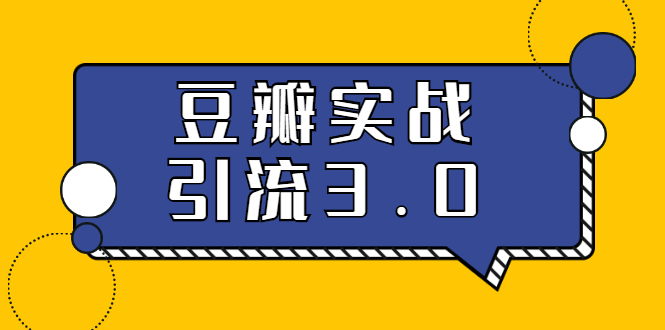 （1622期）3.0超强升级2020最落地的豆瓣实战引流：5节课全方位解读豆瓣实战引流-副业网
