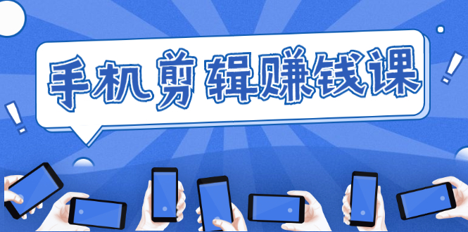 （1634期）手机剪辑赚钱课，抓住短视频风口剪出百万爆款视频，实操小白3周赚到20000+-副业网
