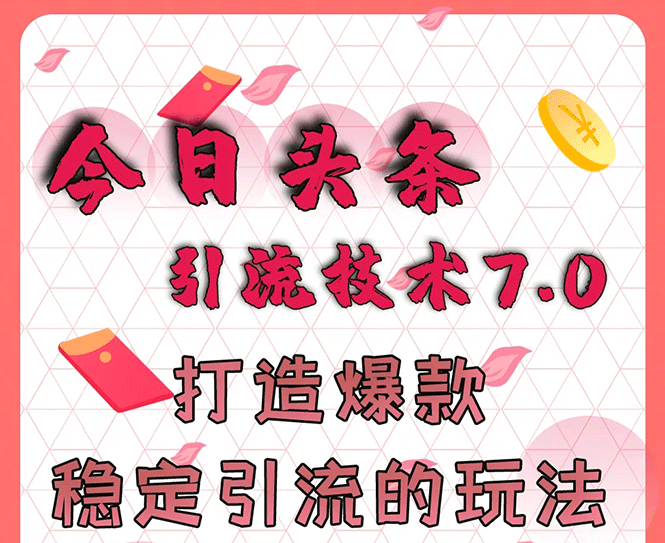 （1637期）今日头条引流技术7.0，打造爆款稳定引流的玩法，收入每月轻松过万(无水印)-副业库