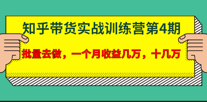 （1631期）宅男·知乎带货实战训练营第4期：批量去做，一个月收益几万 十几万(无水印)-副业网