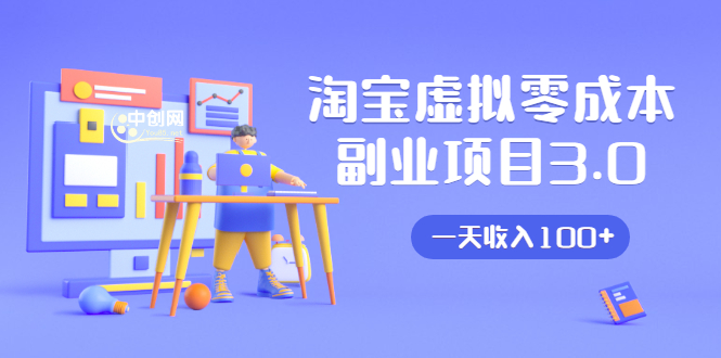 （1652期）淘宝虚拟零成本副业项目3.0，实战操作一天收入100+賺点零花钱或生活费-副业库