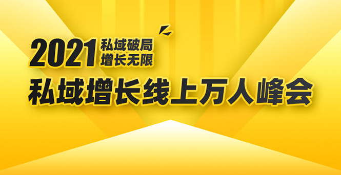 （1661期）2021私域增长万人峰会：新一年私域最新玩法，6个大咖分享他们最新实战经验-副业库