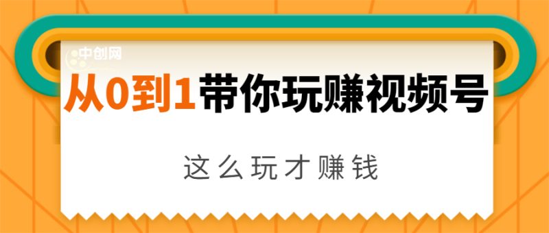 （1656期）从0到1带你玩赚视频号：这么玩才赚钱，日引流500+日收入1000+核心玩法-副业库