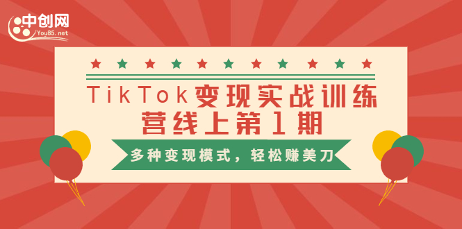 （1653期）龟课·TikTok变现实战训练营线上第1期，多种变现模式，轻松赚美刀-副业库