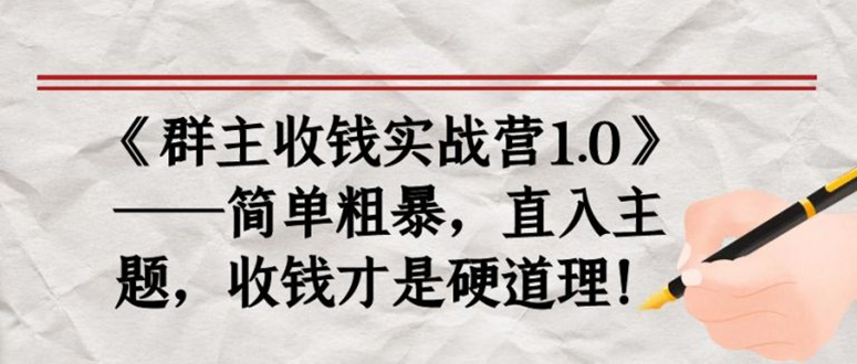 （1678期）《群主收钱实战营1.0》——简单粗暴，直入主题，直接收钱才是硬道理！-副业库