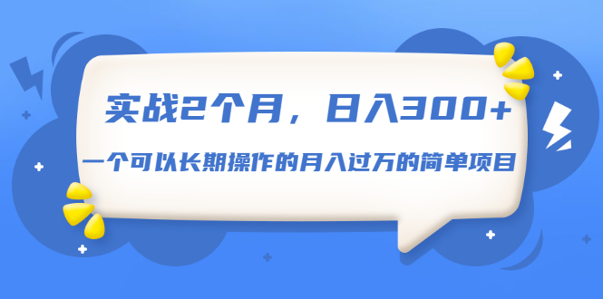 （1666期）实战2个月，日入300+，一个可以长期操作的月入过万的简单项目-副业库