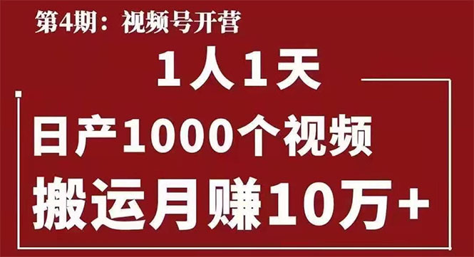 （1672期）起航哥：视频号第四期：一人一天日产1000个视频，搬运月赚10万+-副业库