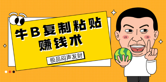 （1681期）牛B复制粘贴赚钱术！牛逼持久收入极品闷声发财项目（附软件+完整资料）-副业库