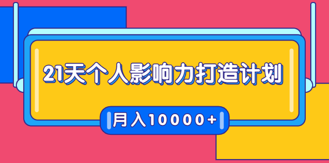 （1700期）21天个人影响力打造计划，如何操作演讲变现，月入10000+-副业网
