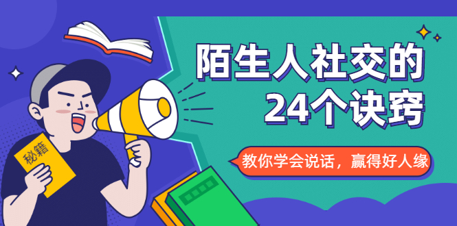 （1687期）陌生人社交的24个诀窍，化解你的难堪瞬间，教你学会说话，赢得好人缘-副业库