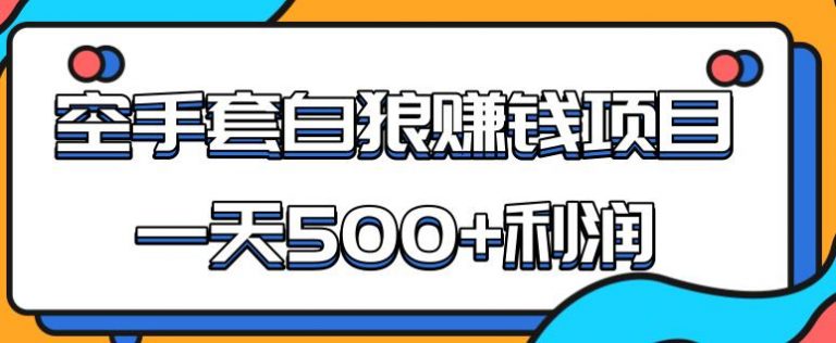 （1691期）某团队内部实战赚钱项目，一天500+利润，人人可做，超级轻松-副业库