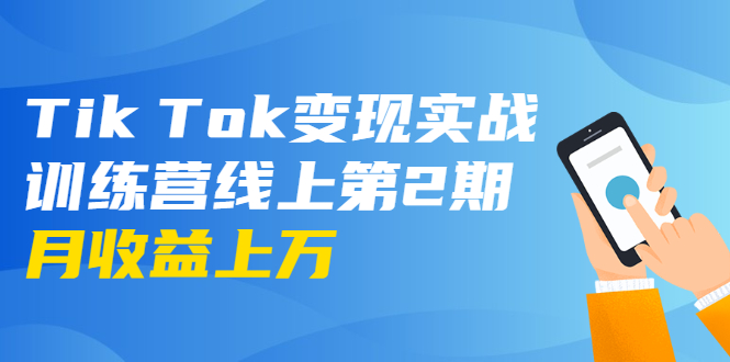 （1701期）龟课·Tik Tok变现实战训练营线上第2期：日入上百+美刀 月收益上万不成问题-副业网