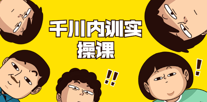 （1746期）数据哥·千川内训实操课，轻松获取流量，直播带货变现（视频-无水印）-副业库