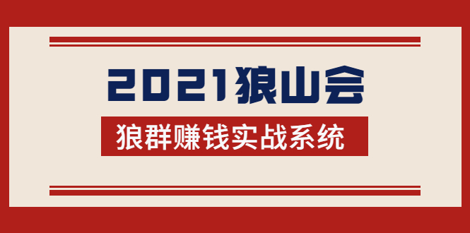 （1754期）2021狼山会狼群赚钱实战系统：让你步步为营，直达胜利终点的赚钱必备-副业网