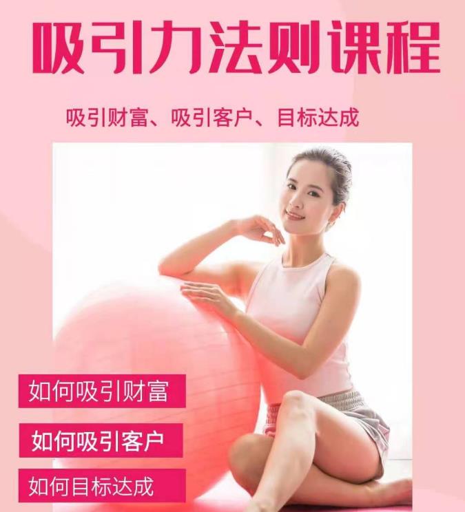 （1775期）吸引财富课程+吸引力法则课程49节:完美实现你的梦想及愿望，让人身富足-副业网