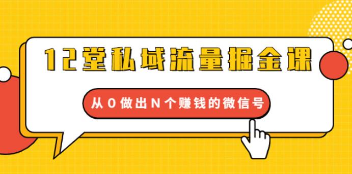 （1768期）12堂私域流量掘金课：打通私域４大关卡，从0做出N个赚钱的微信号【完结】-副业网