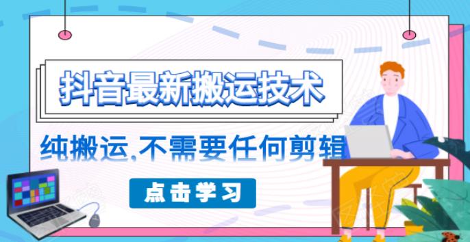 （1770期）朋友圈收费138元的抖音最新搬运技术，纯搬运，不需要任何剪辑-副业网