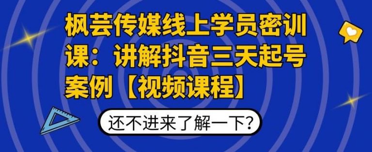 （1797期）枫芸传媒线上学员密训课：讲解抖音三天起号案例【无水印视频课】-副业库